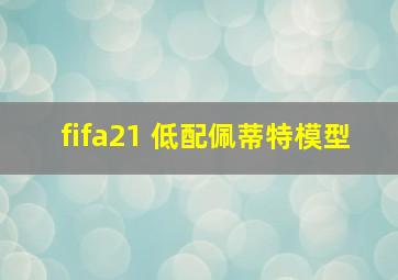 fifa21 低配佩蒂特模型